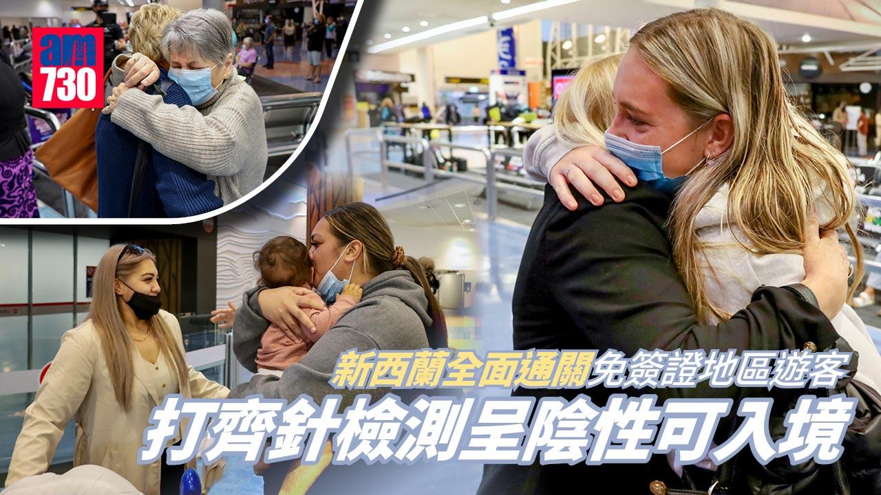 新冠肺炎｜新西蘭全面通關 免簽證地區遊客齊針檢測陰性可入境