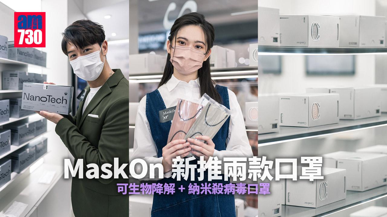 新口罩｜MaskOn新推兩款口罩 可生物降解+納米殺病毒口罩