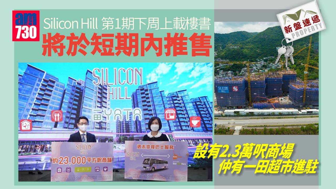 新盤速遞｜Silicon Hill第1期下周上載樓書 短期內推售 設2.3萬呎商場 一田進駐