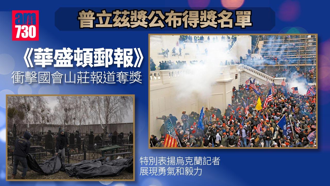 普立茲獎｜《華郵》衝擊國會報道奪公共服務獎　烏克蘭記者真實報道獲表揚