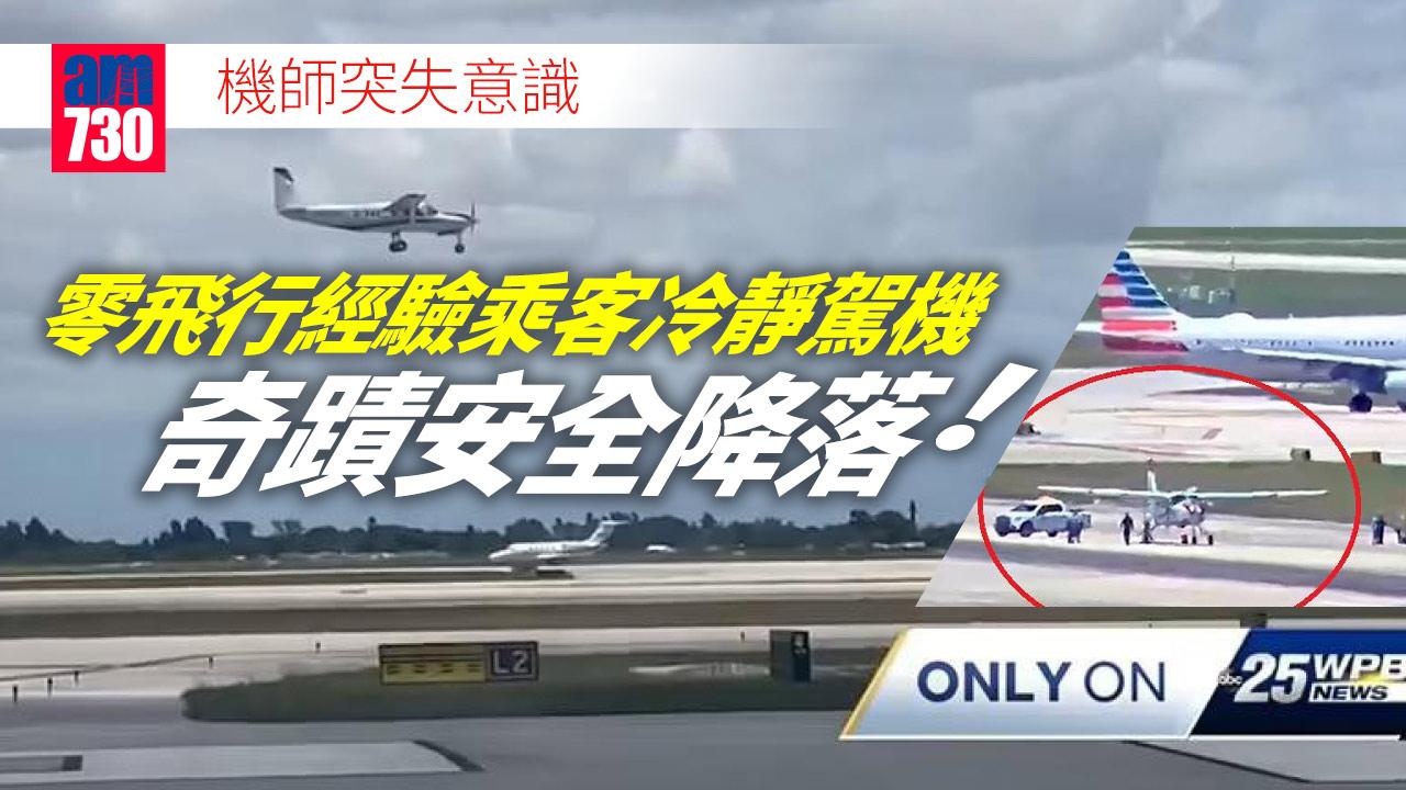 機師突失意識-零飛行經驗乘客駕機安全降落(有片)