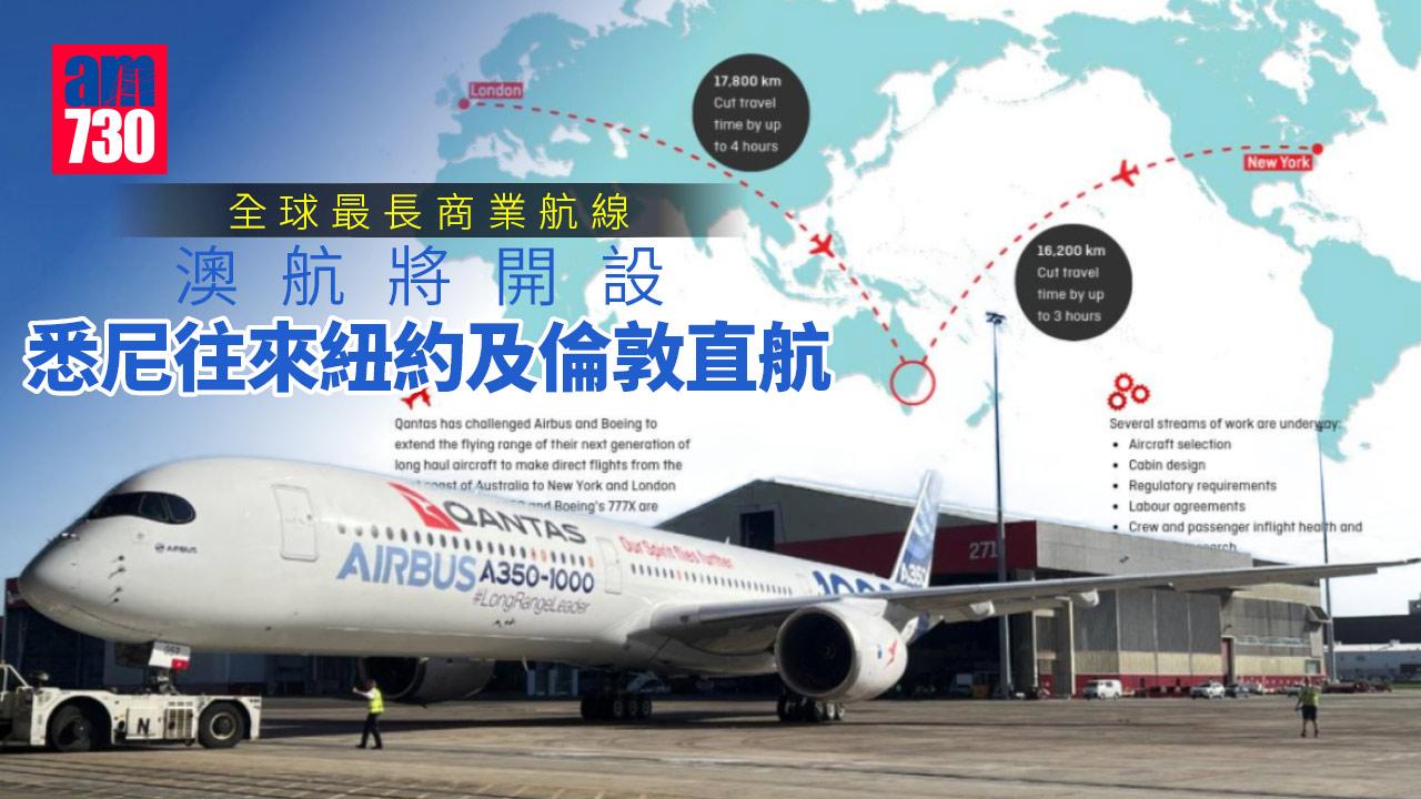 澳航將開設悉尼往來紐約及倫敦直航 飛20小時成全球最長商業航線 