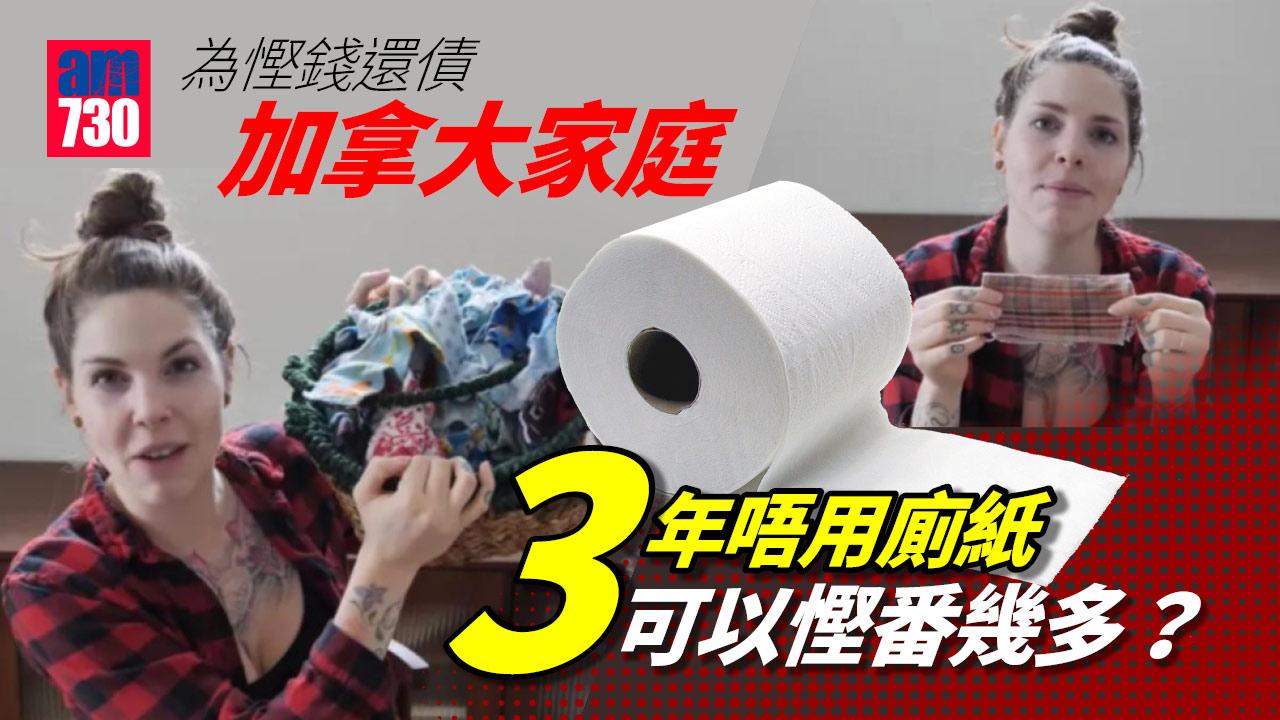 為慳錢還債可以去到幾盡？ 加婦全家如廁後不用廁紙改用布 堅持3年慳番……