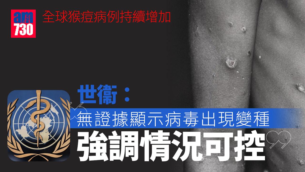 猴痘｜世衞：無證據顯示病毒出現變種　強調情況可控