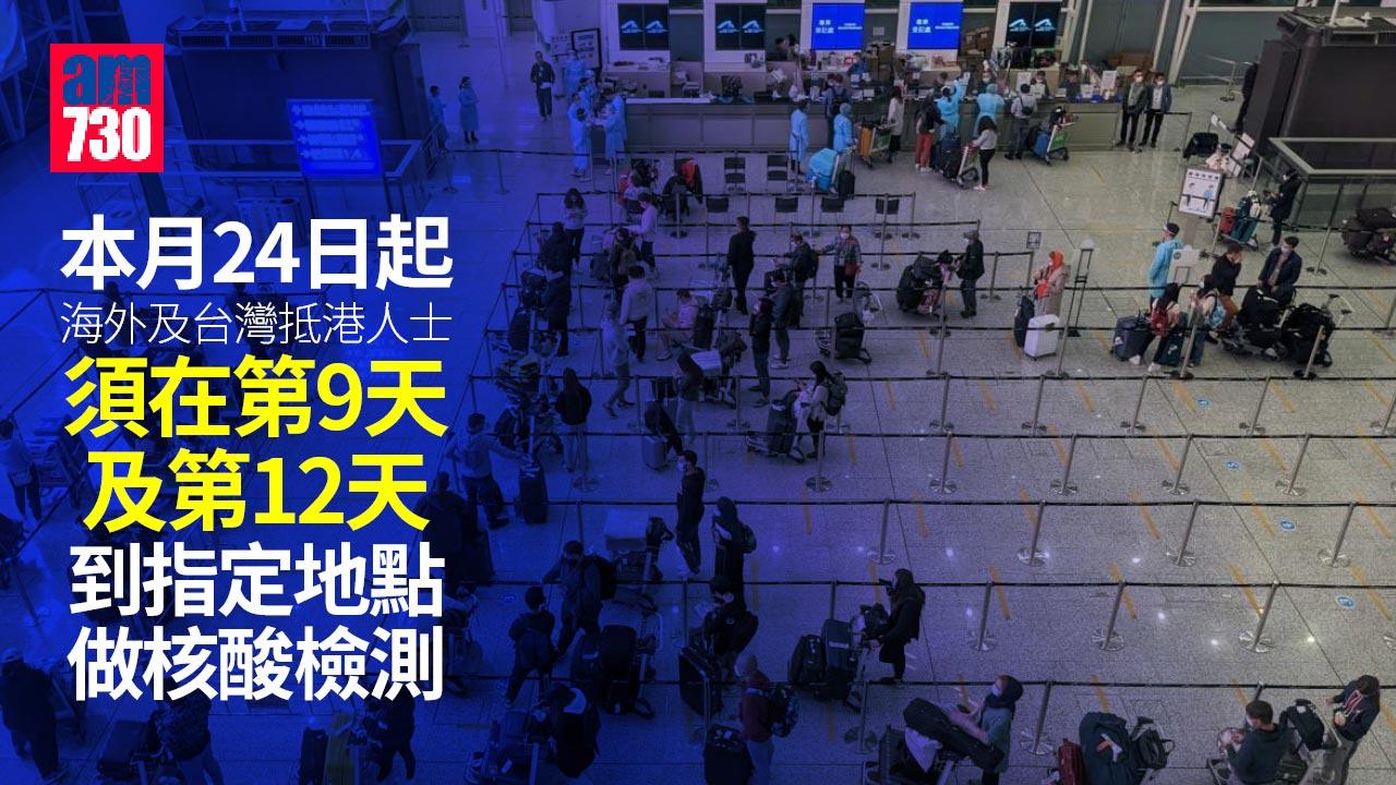 疫情｜海外及台灣抵港人士24日到埗後第9天須作核酸檢測