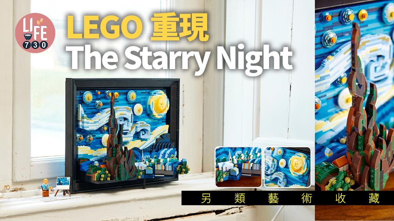 積木藝術｜LEGO重現The Starry Night 另類藝術收藏