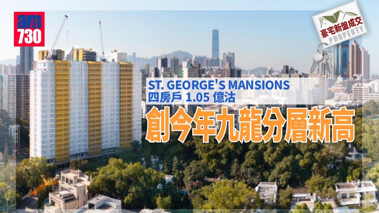 豪宅新盤成交｜ST. GEORGE'S MANSIONS四房戶1.05億沽 創今年九龍分層新高
