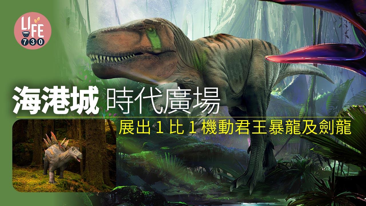 恐龍迷要睇｜海港城及時代廣場 展出1比1機動君王暴龍及劍龍