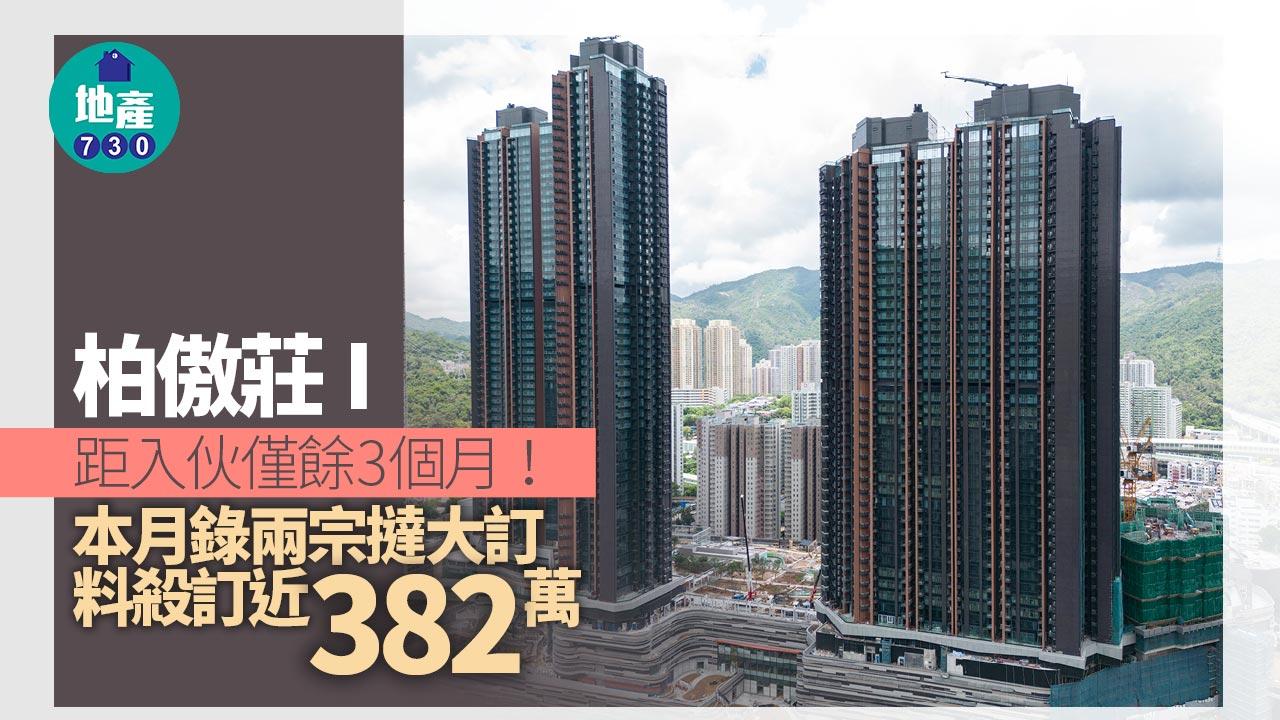 柏傲莊I｜距入伙僅餘3個月！本月錄兩宗撻大訂 料殺訂近382萬