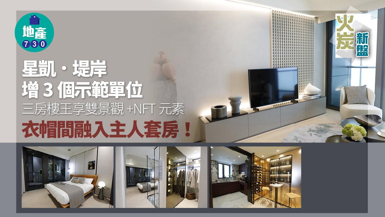 火炭新盤｜多圖！星凱．堤岸增3個示範單位 三房樓王享雙景觀+NFT元素
