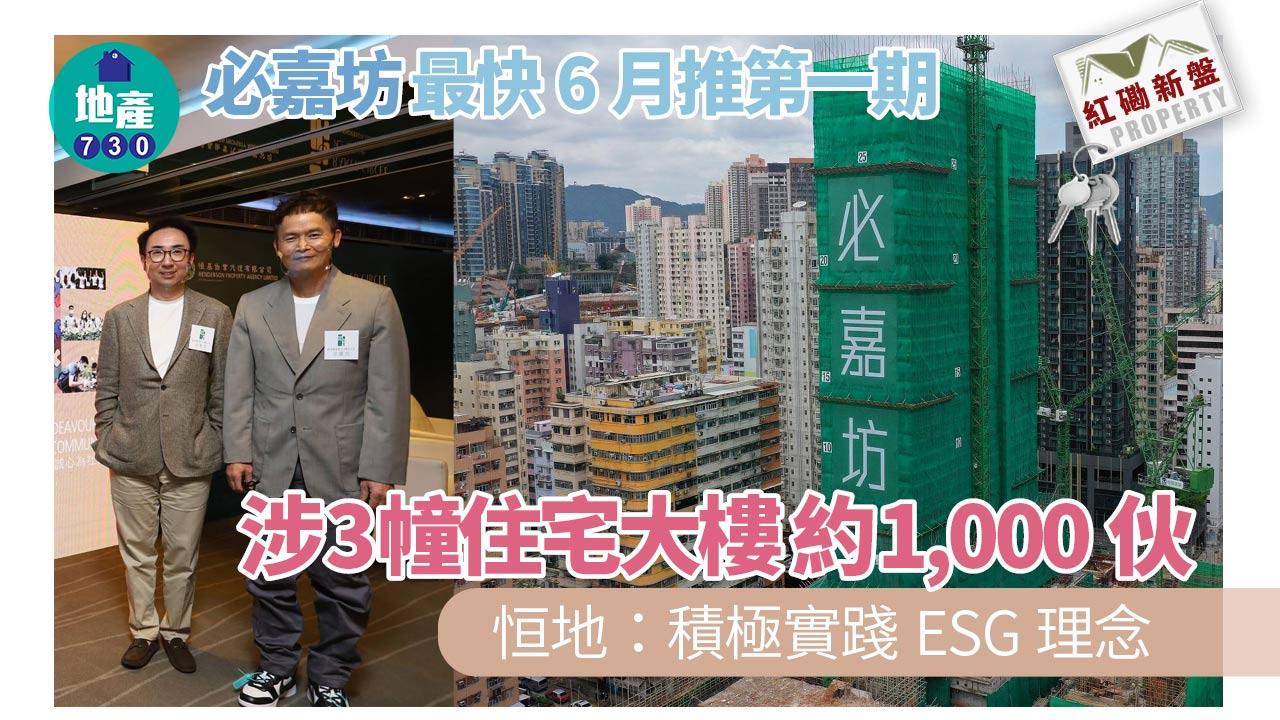 紅磡新盤｜必嘉坊最快6月推第一期 恒地：積極實踐ESG理念