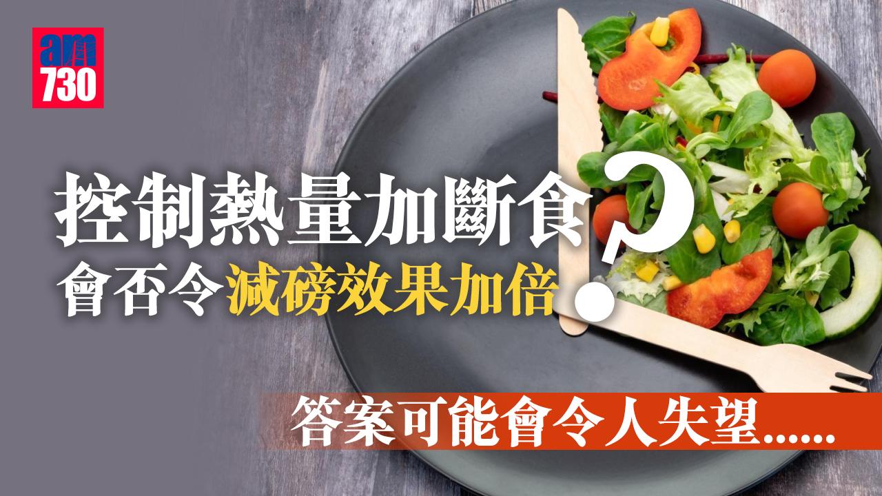 控制熱量加斷食 研究：無助提高減磅效果