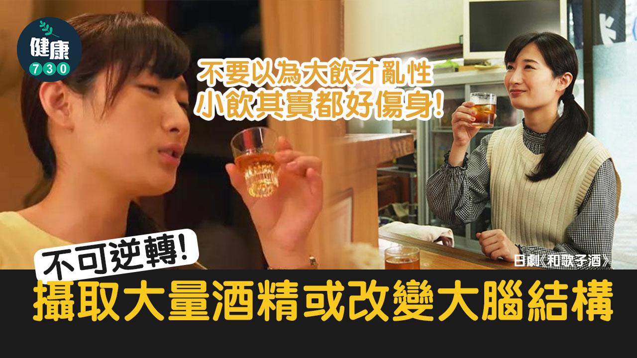 攝取大量酒精 或改變大腦結構