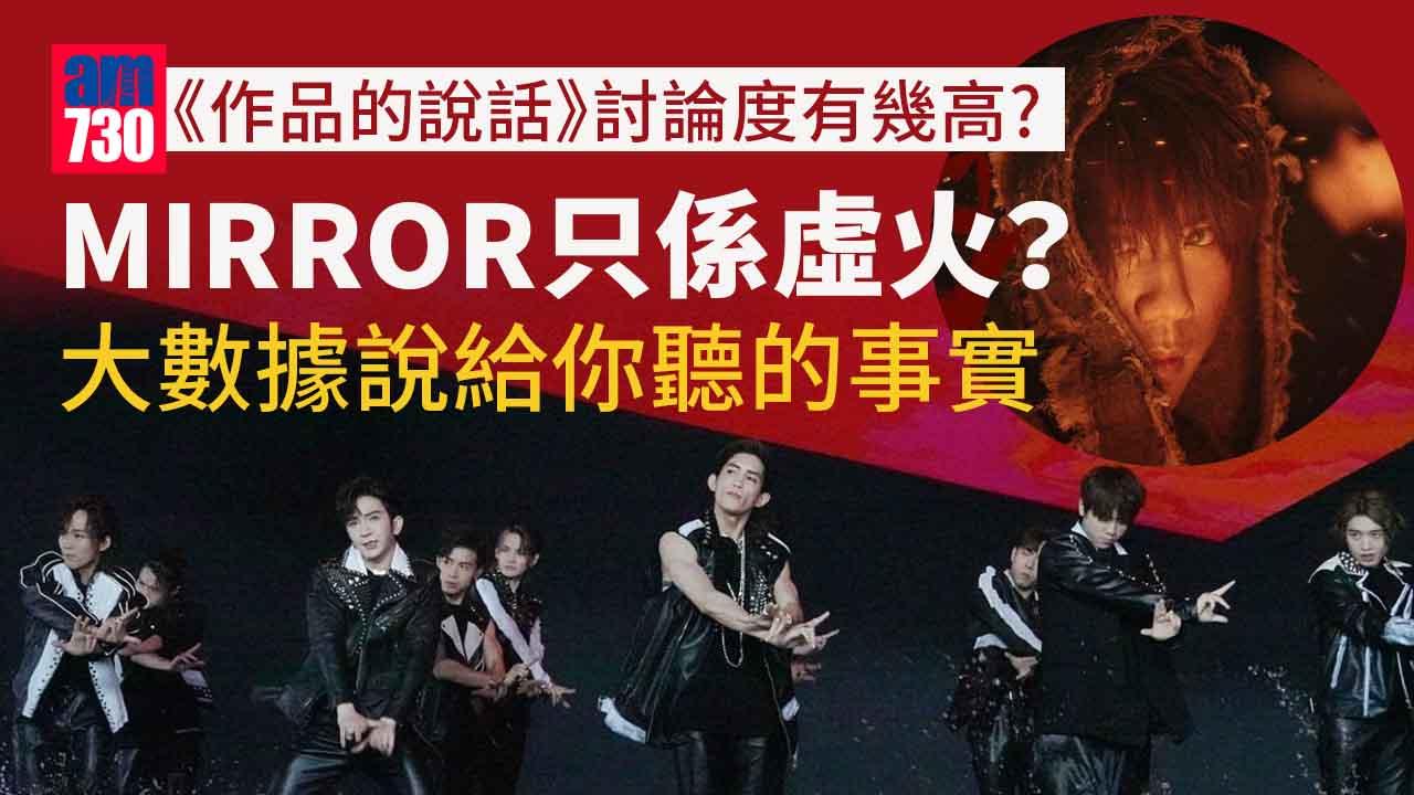 數據科普｜數據的說話 到底MIRROR是否屬虛火？