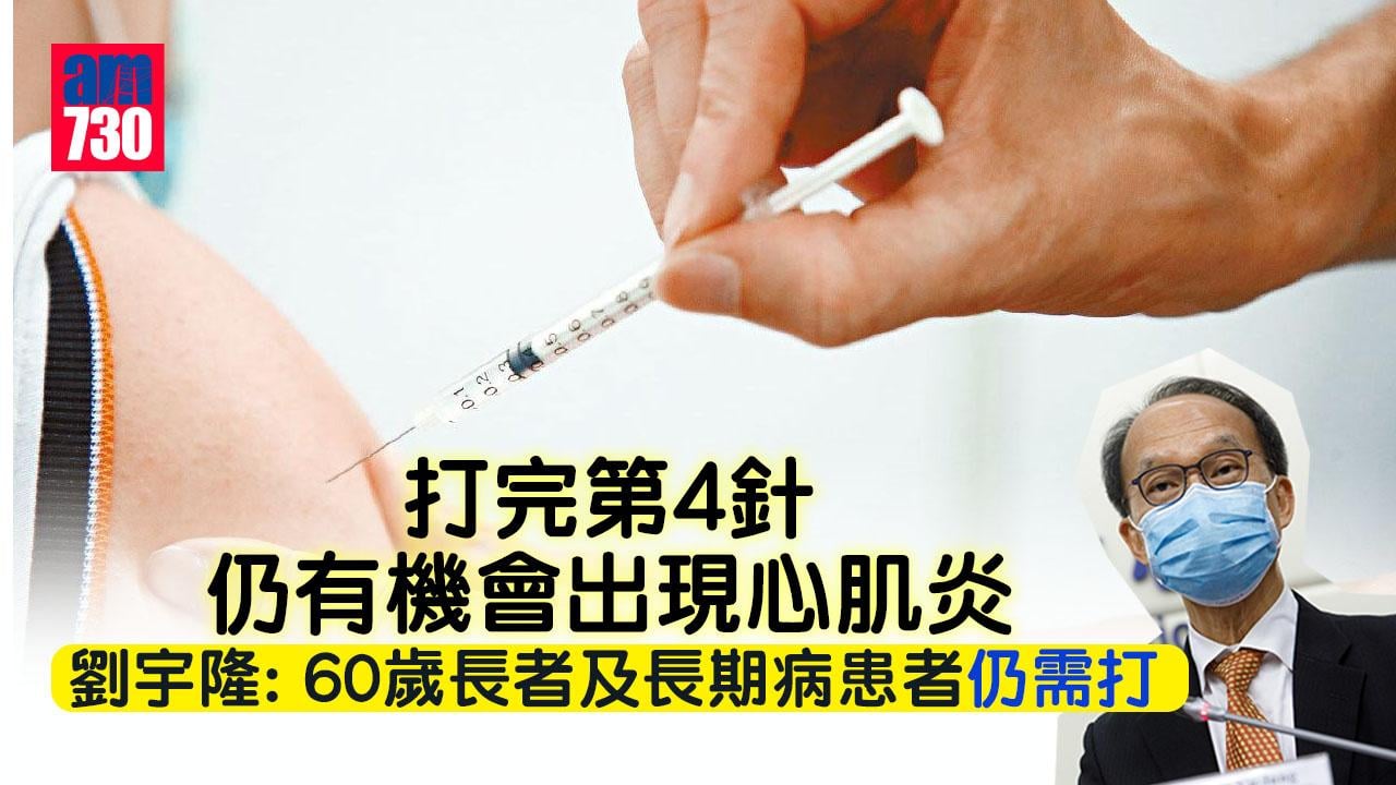 新冠疫苗｜稱第4針保護力極有限 劉宇隆：60歲長者及長期病患者仍需打