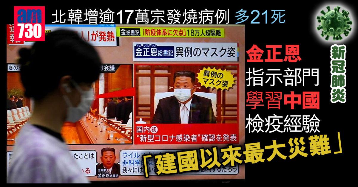 新冠肺炎｜北韓增逾17萬宗發燒病例多21死　金正恩：建國以來最大災難