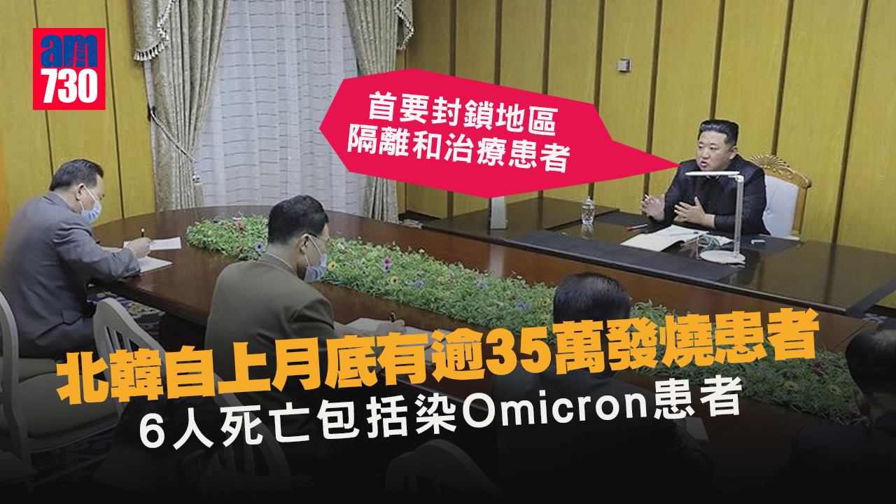 新冠肺炎｜北韓自上月底有逾35萬發燒患者　6人死亡包括染Omicron患者