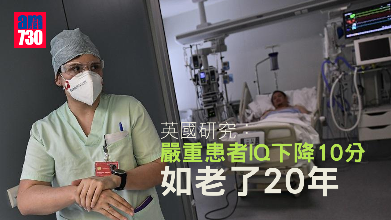 新冠肺炎｜研究：嚴重患者IQ下降10分 如老了20年