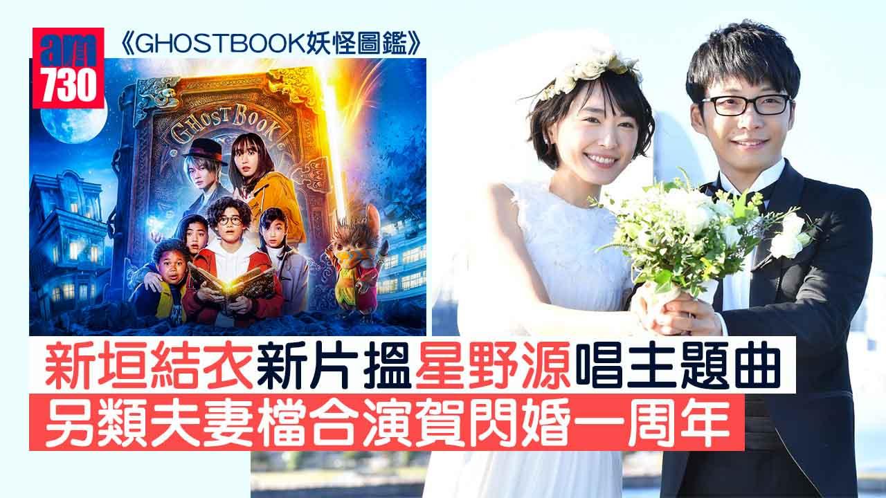 新垣結衣新片搵星野源唱主題曲 夫唱婦隨賀閃婚一周年