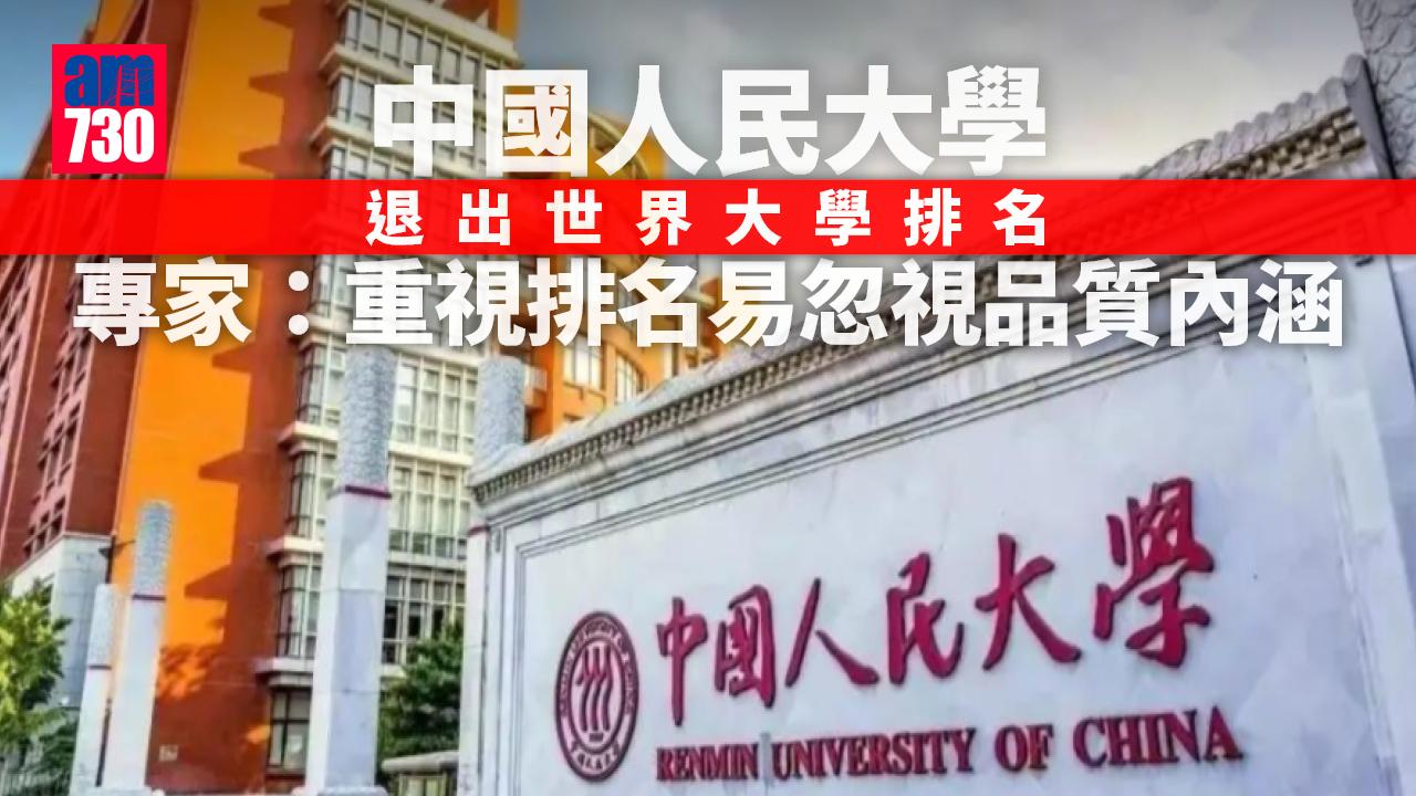 人民大學退出世界大學排名 知情者：反映中國大學教育自主和勇氣