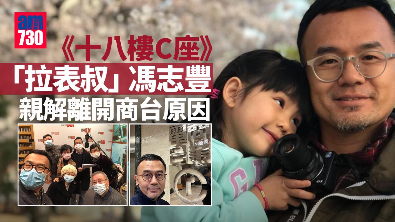 十八樓C座｜「拉表叔」馮志豐否認移民法國 親解離開商台原因