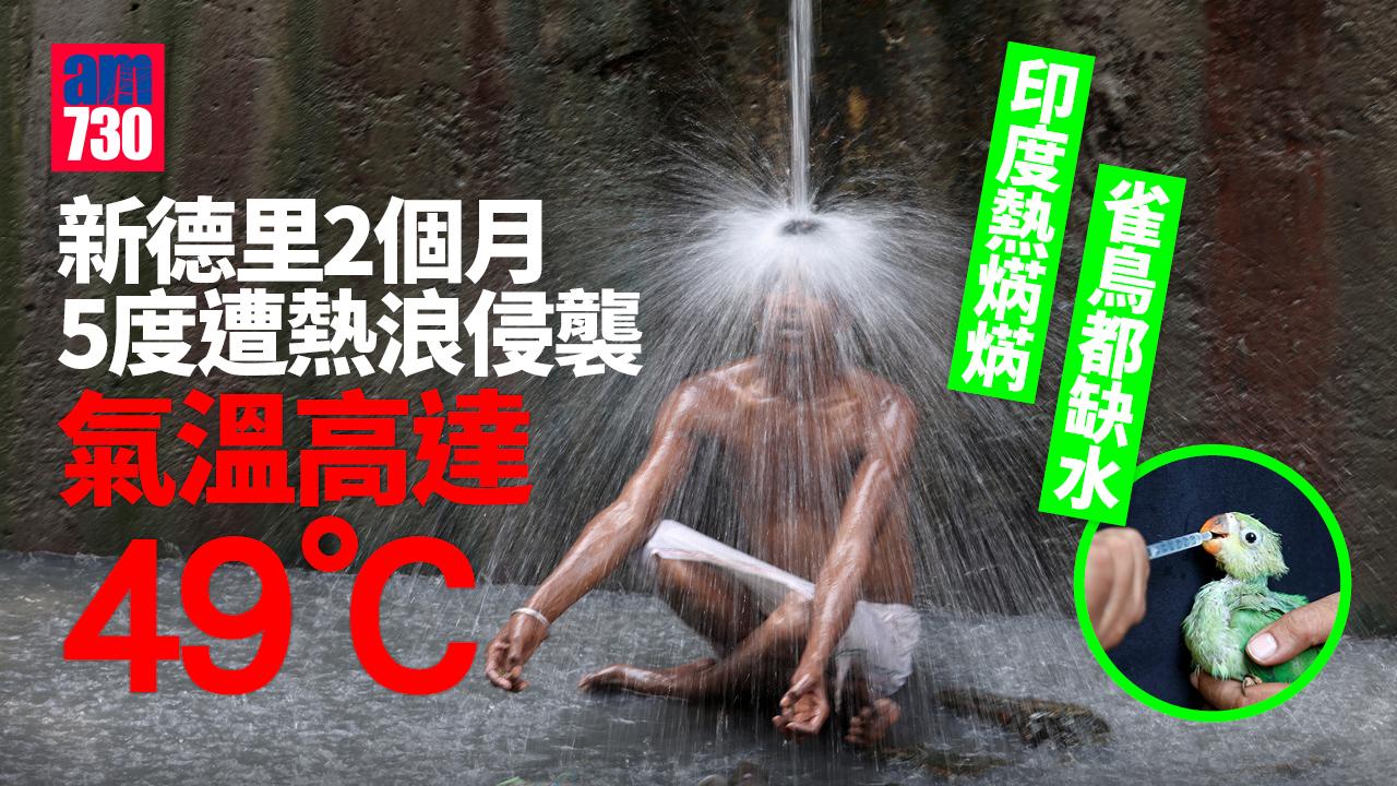 印度熱焫焫 新德里氣溫達49度