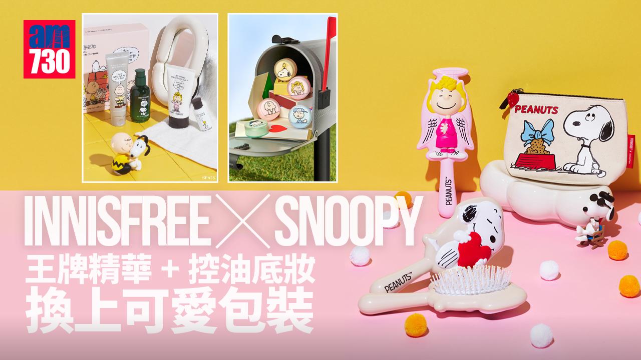 可愛聯乘｜innisfree x Peanuts王牌綠茶保濕精華+控油底妝 換上可愛Snoopy包裝