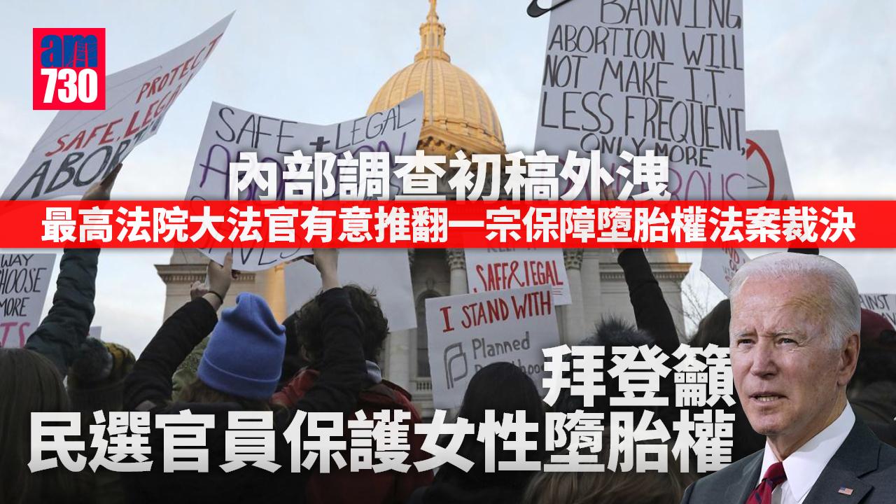 墮胎權利｜拜登：墮胎權是女性基本權利