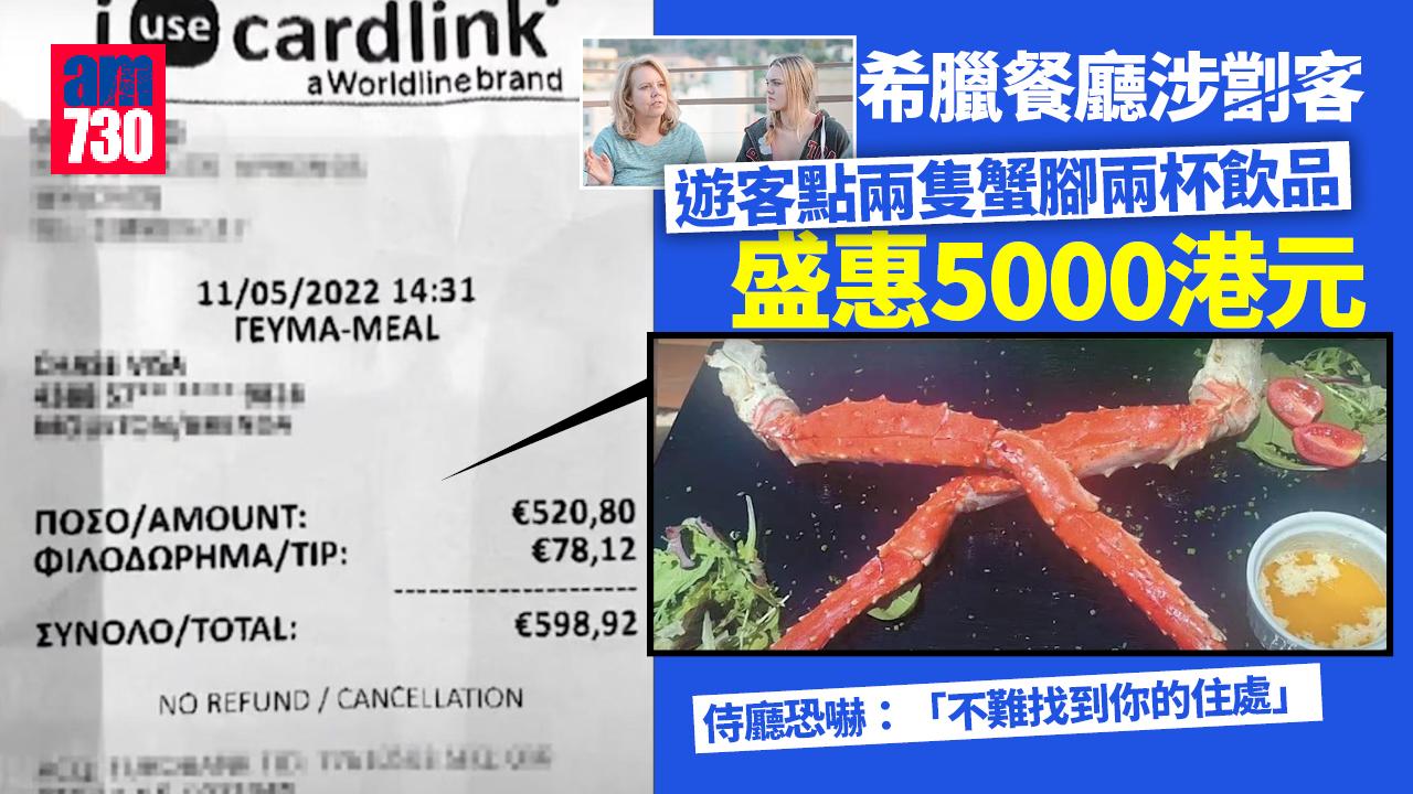 希臘餐廳涉劏客 遊客點兩隻蟹腳兩杯飲品盛惠5000港元 侍廳更惡言恐嚇
