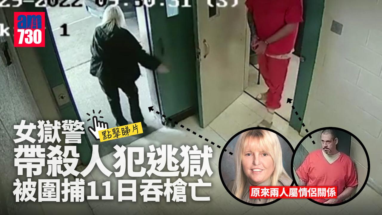 有片｜女獄警帶殺人犯逃獄 被圍捕11日吞槍亡 驚揭忘年戀情