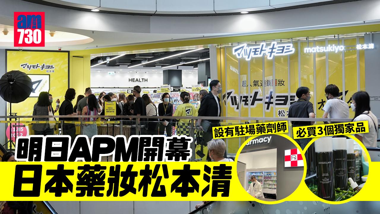 松本清開幕｜日本人氣藥妝「松本清」香港1號店明日開幕 官方計劃未來3至5年開30間分店
