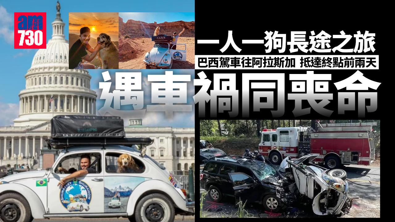 男子駕車與愛犬由巴西往阿拉斯加  抵終點前2天遇車禍同喪命