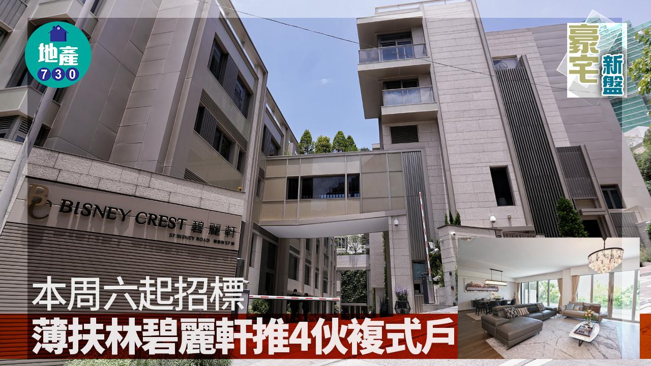 豪宅新盤｜薄扶林碧麗軒推4伙複式戶 本周六起招標