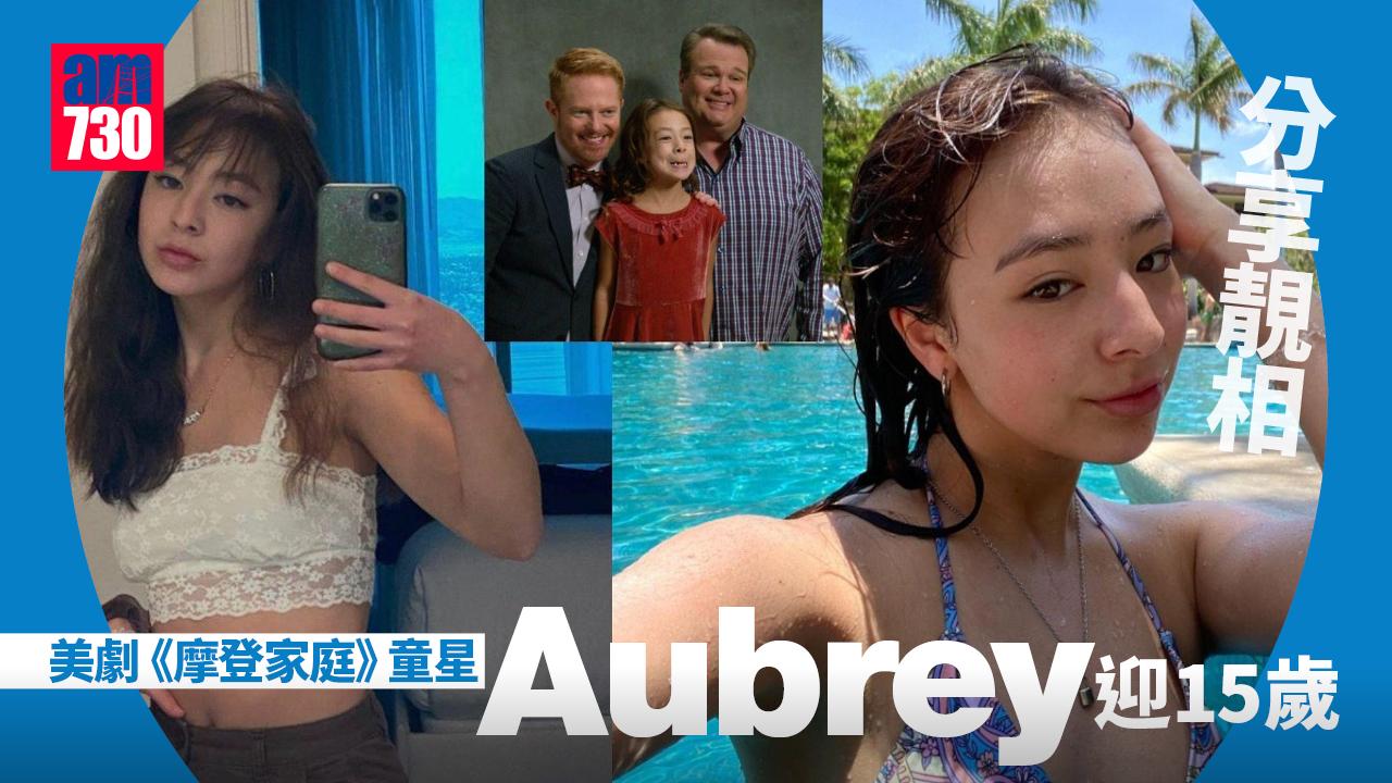 長壽劇《摩登家庭》童星Aubrey迎15歲 分享靚相吸108萬IG粉絲