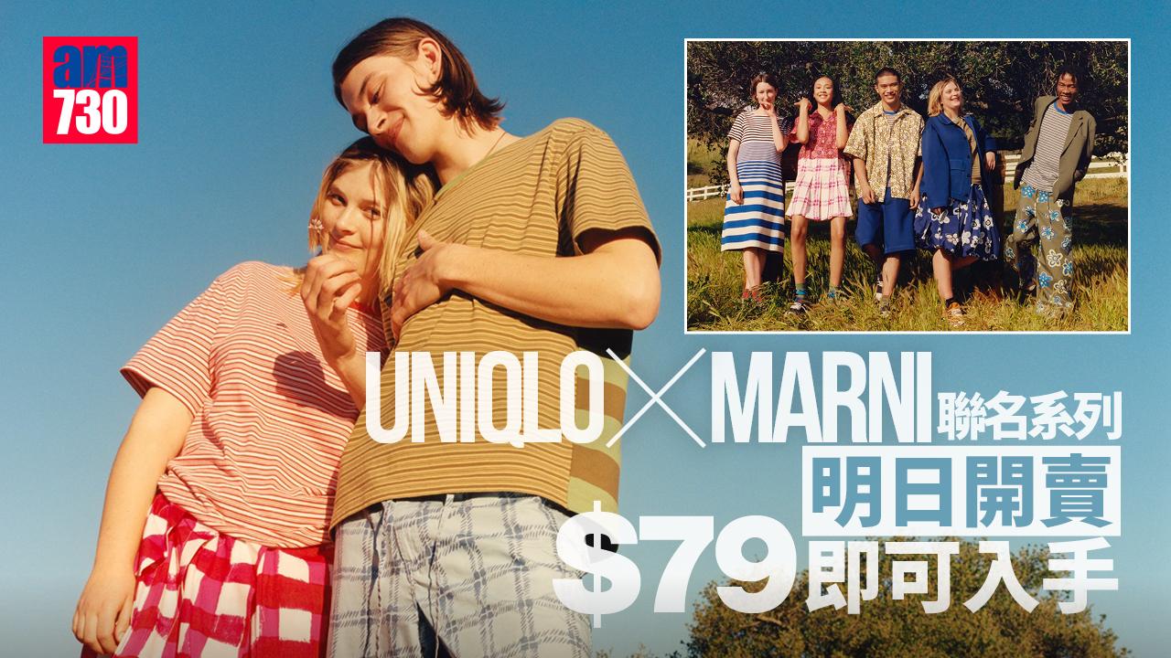 首度聯乘｜UNIQLO x MARNI矚目聯乘明日開賣 最平$79可入手