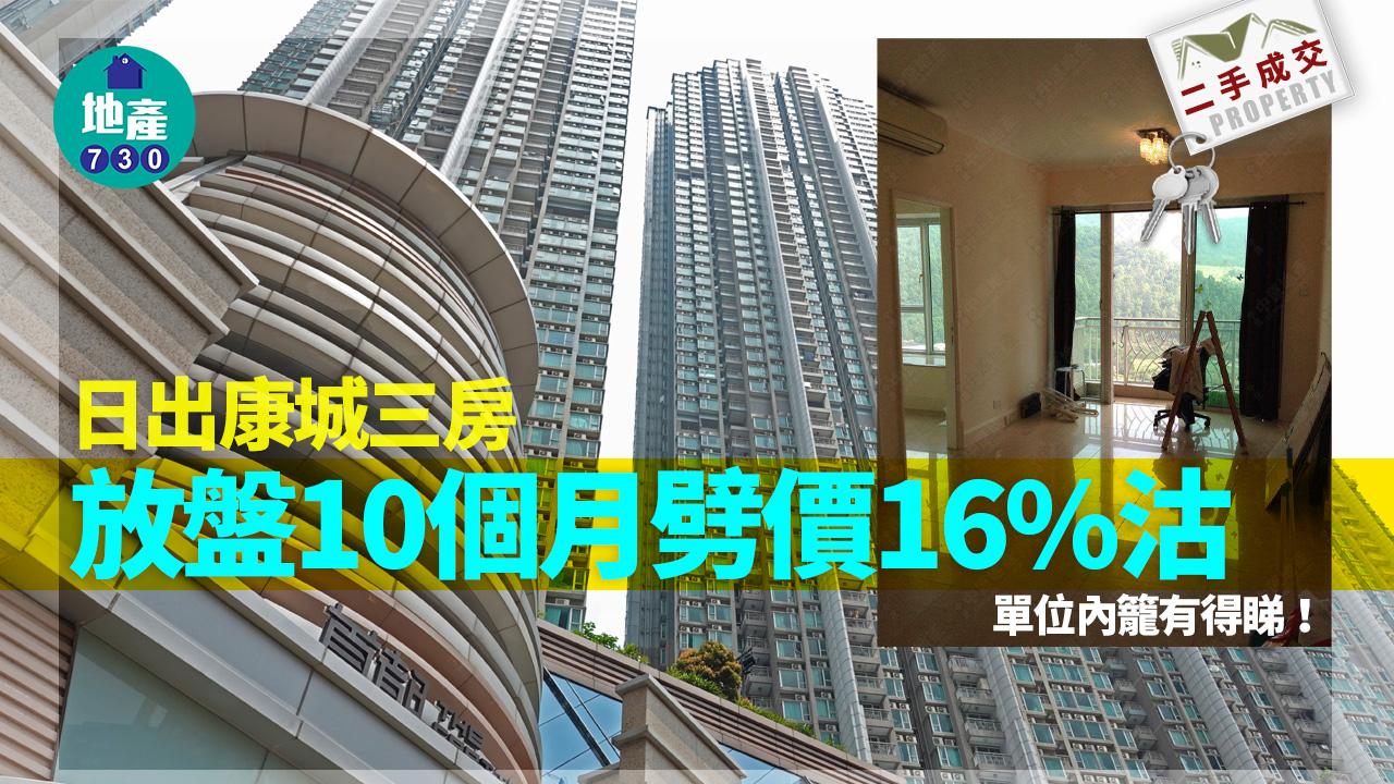 二手樓成交｜日出康城三房放盤10個月劈價16%沽 單位內籠有得睇！