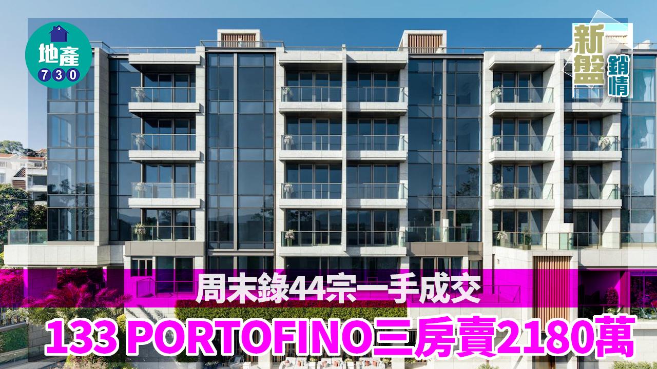 新盤銷情｜周末錄44宗一手成交 133 PORTOFINO三房賣2180萬