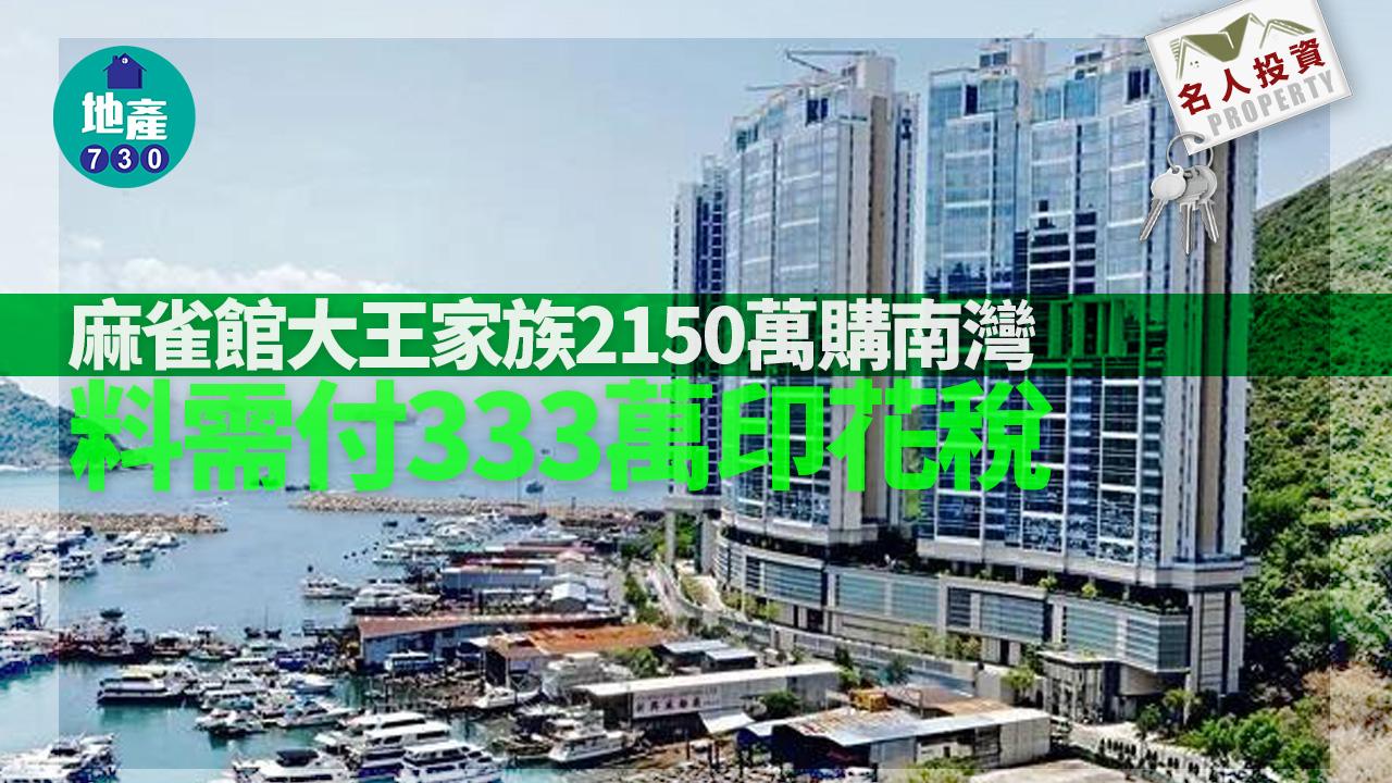 名人投資｜麻雀館大王家族2150萬購南灣 料付333萬辣稅