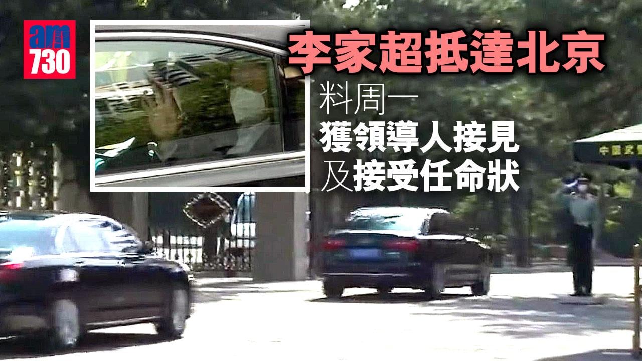 更新｜李家超抵達北京　料周一獲領導人接見及接受任命狀