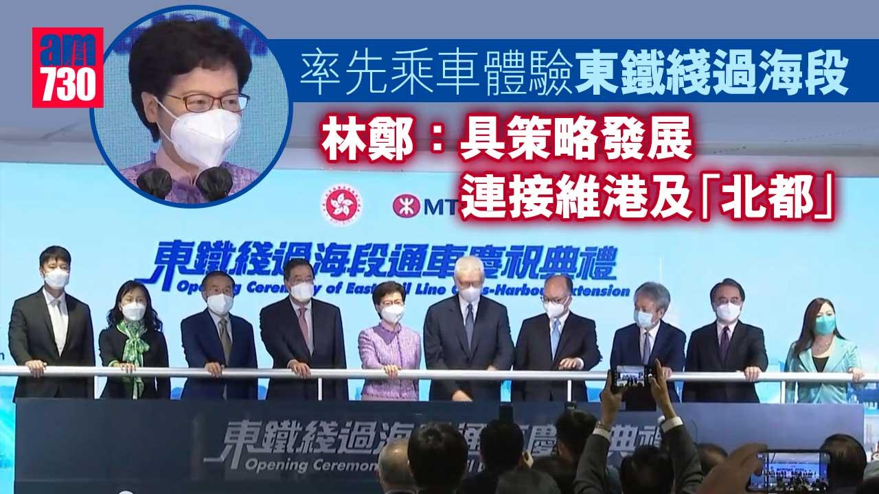 東鐵綫過海段｜主持通車儀式　林鄭：具策略發展連接維港及「北都」