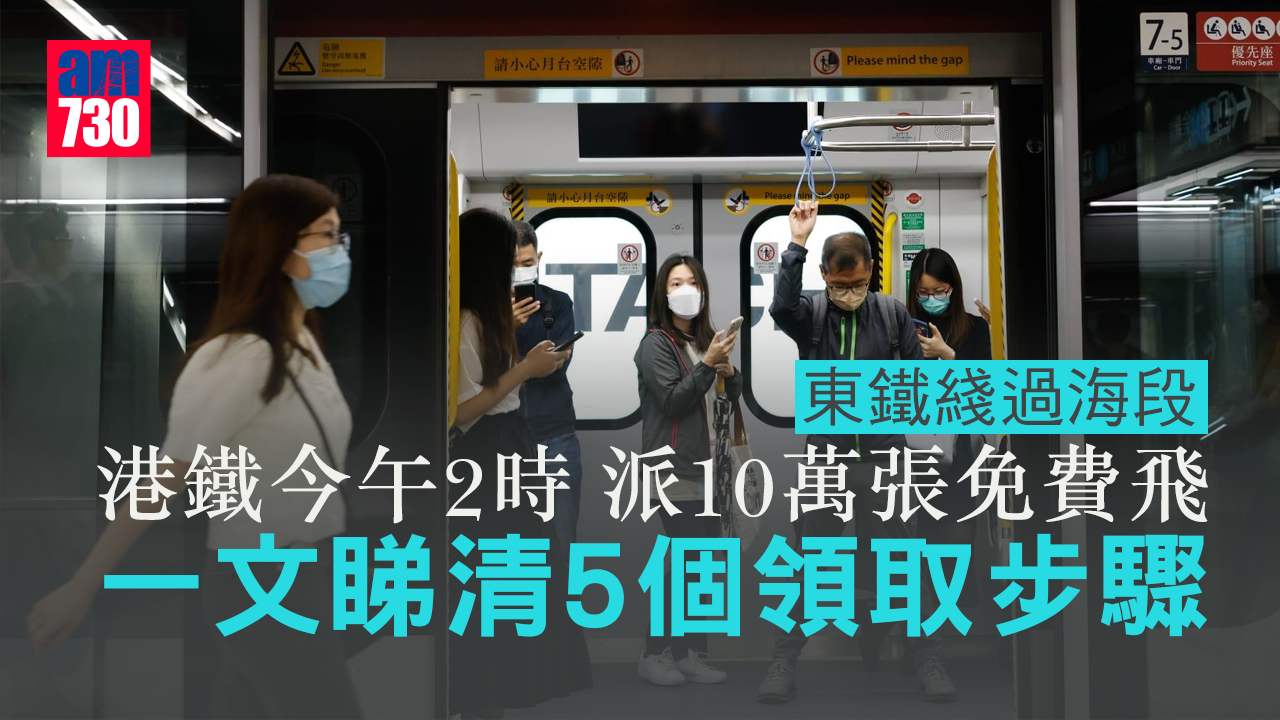 東鐵綫過海段｜港鐵今午2時派10萬張免費飛　一文睇清5個領取步驟