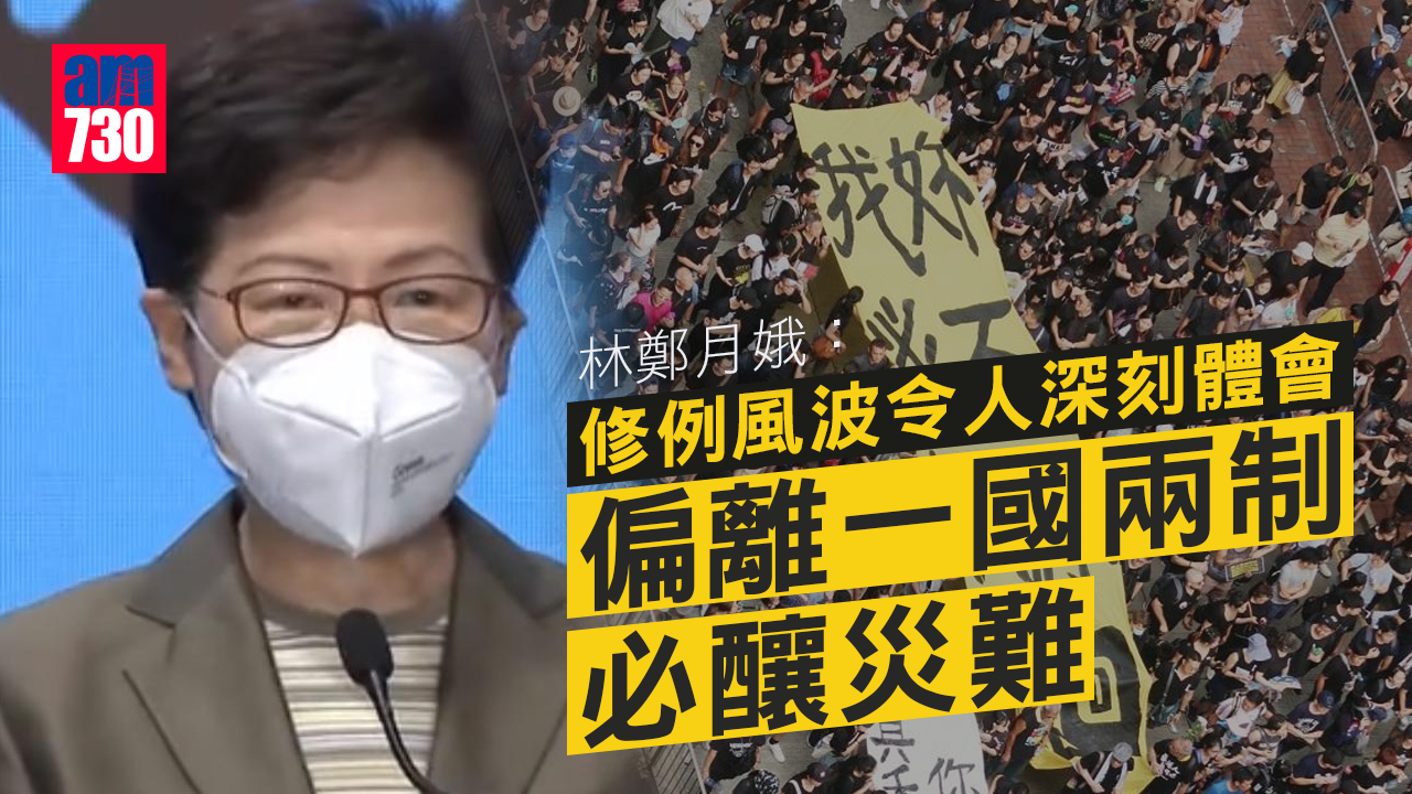 林鄭：修例風波令人深刻體會 偏離一國兩制必釀災難