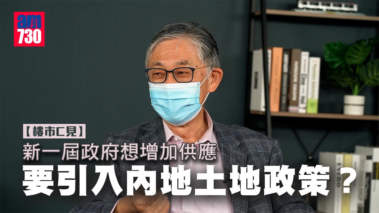 樓市Ｃ見｜新一屆政府想增加供應 要引入內地土地政策？