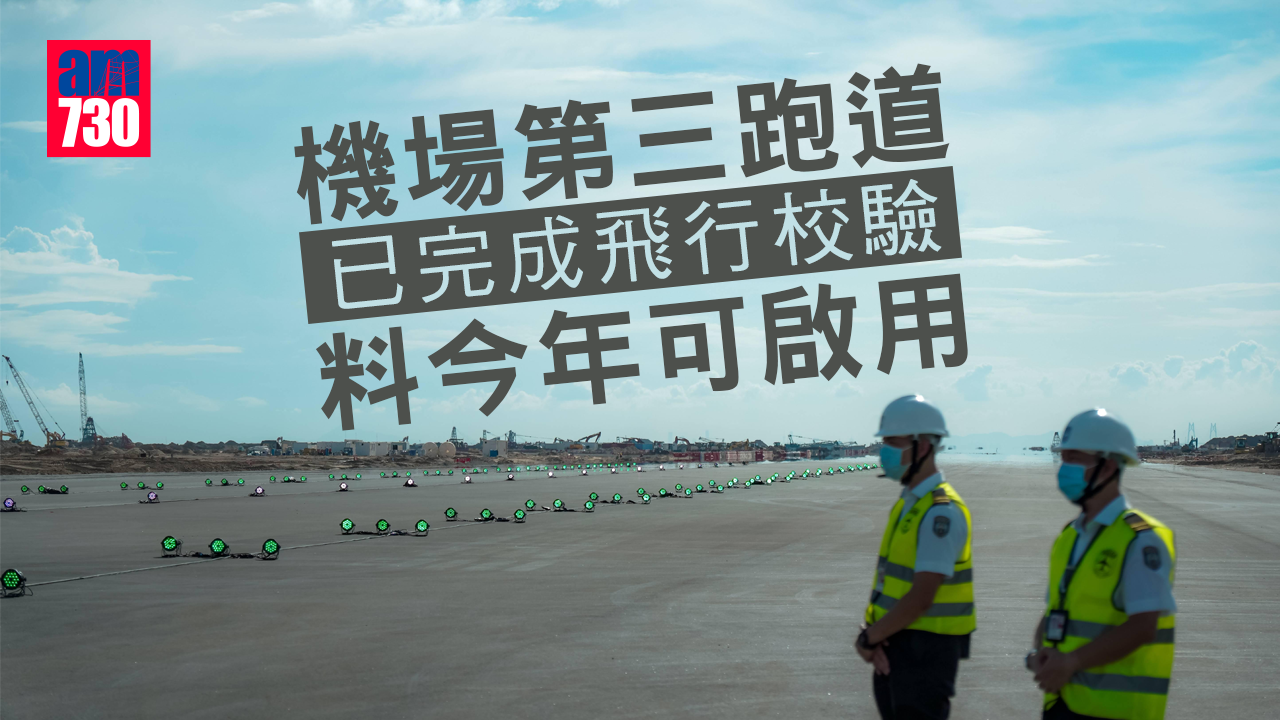 機場第三跑道已完成飛行校驗　料今年可啟用