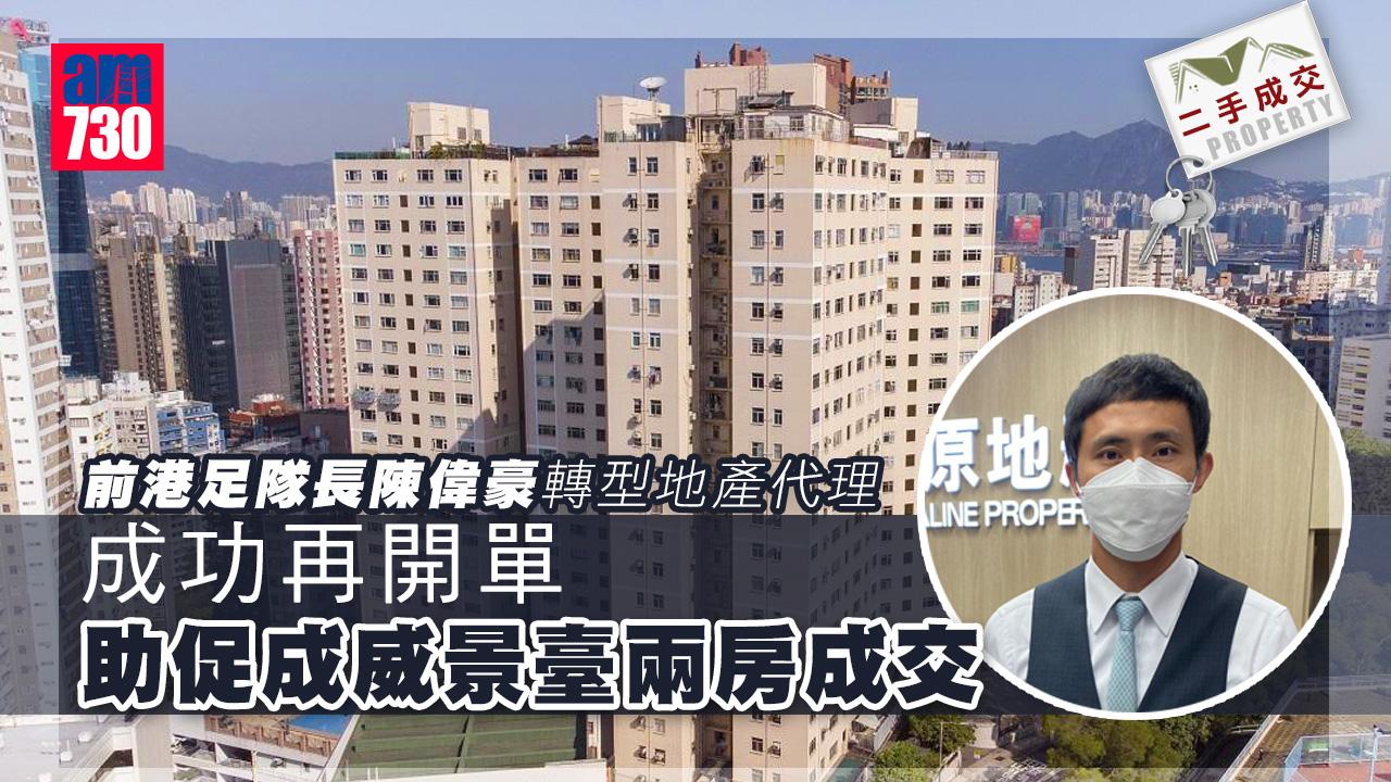 二手成交｜轉型成功 前港足隊長陳偉豪再開單 助促成威景臺兩房成交