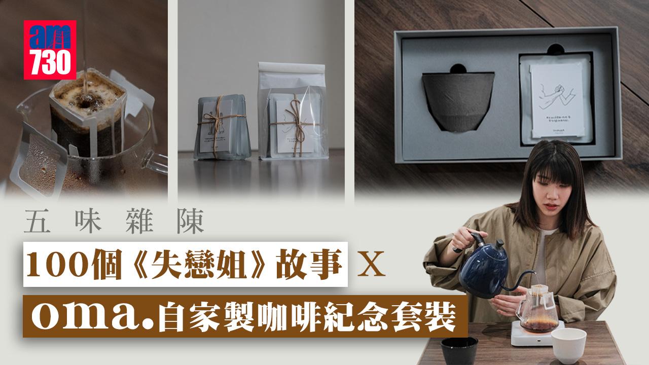 五味雜陳｜100句失戀話語x oma.自家製紀念套裝