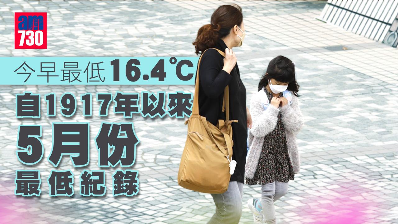 天氣｜今早最低16.4度 創105年五月最低紀錄