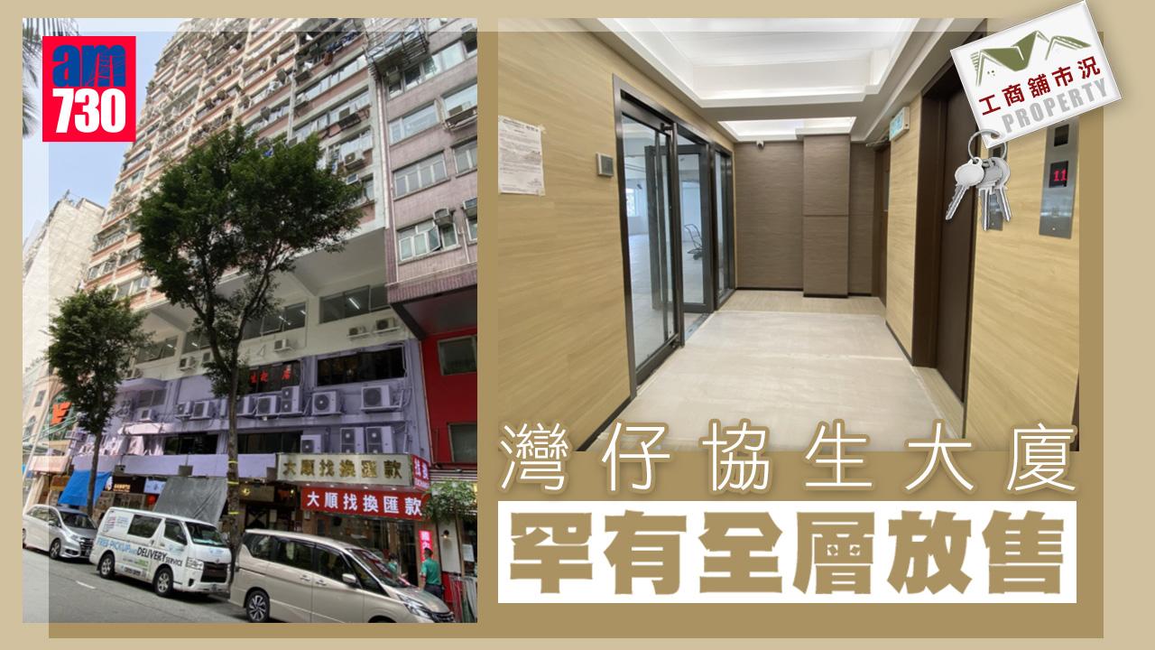 工商舖市況｜灣仔協生大廈罕有全層放售 意向價約6,000多萬元