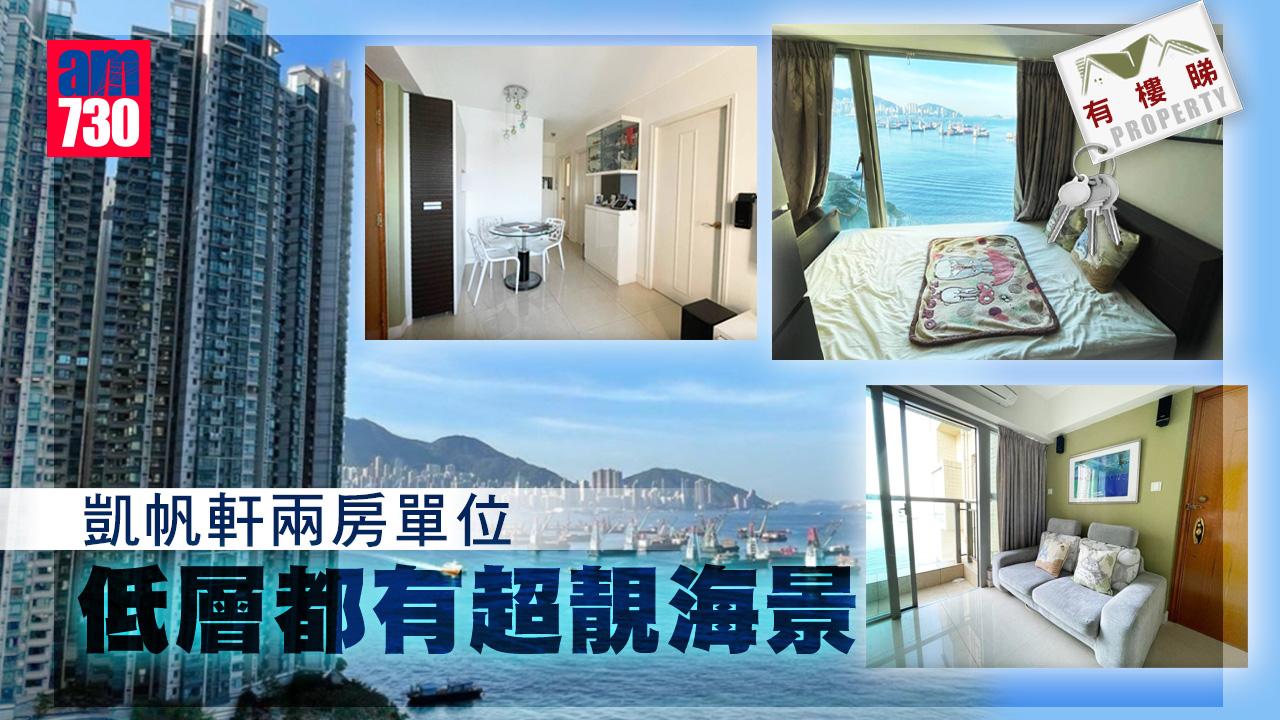 有樓睇｜低層但超好海景視覺 凱帆軒兩房戶合理價待售（多圖）