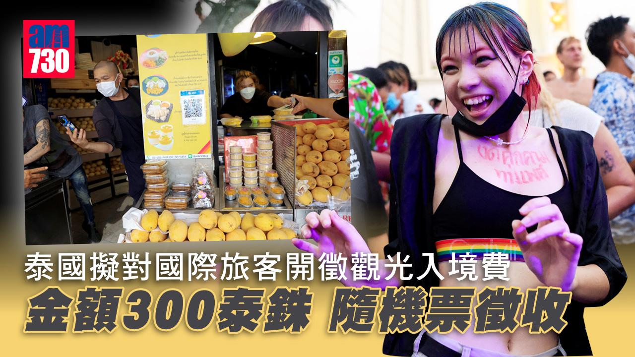 泰國擬今夏對國際旅客開徵觀光入境費 隨機票收費